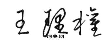 駱恆光王理權草書個性簽名怎么寫