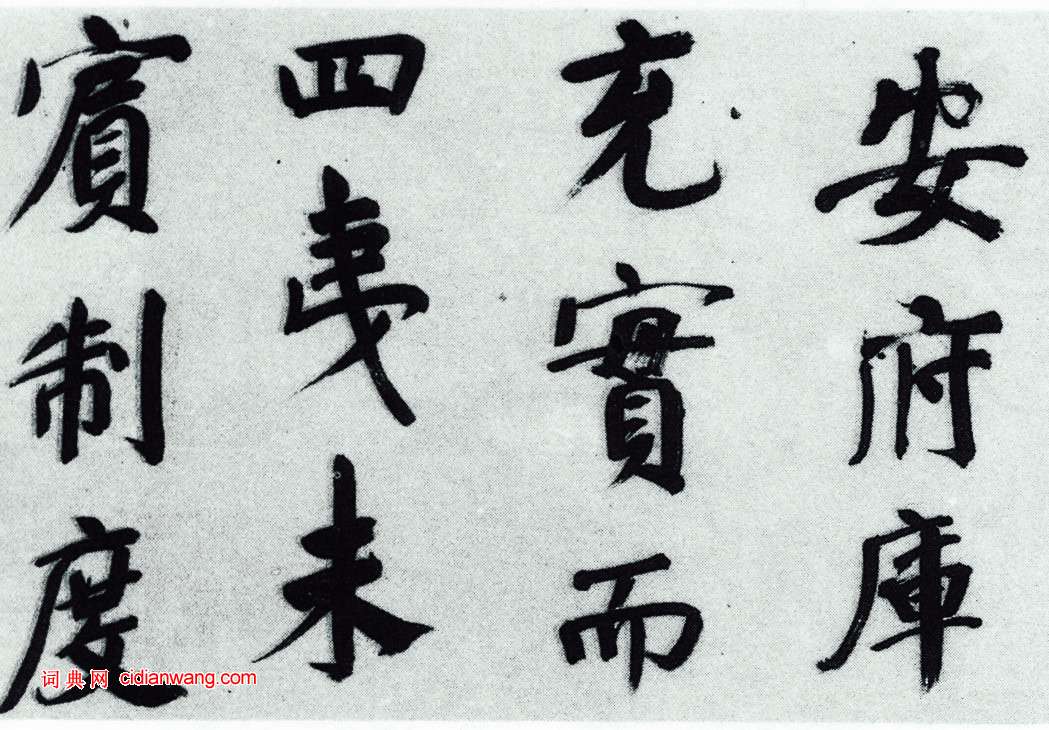 董其昌《仿顏真卿法〈倪寬贊傳〉》卷