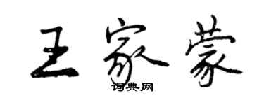 曾慶福王家蒙行書個性簽名怎么寫