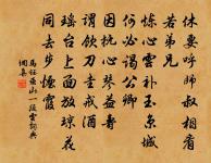 泥路野人屐跡,石橋流水琴聲 詩詞名句