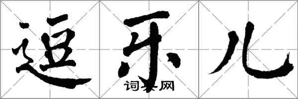 翁闓運逗樂兒楷書怎么寫