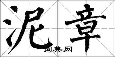 翁闓運泥章楷書怎么寫