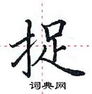 田英章寫的硬筆楷書捉