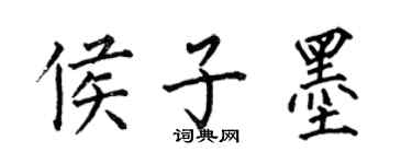 何伯昌侯子墨楷書個性簽名怎么寫