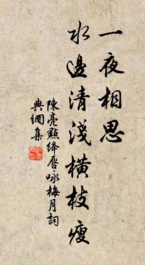 陳亮一夜相思,水邊清淺橫枝瘦。書法作品欣賞