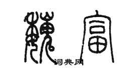 陳墨魏富篆書個性簽名怎么寫