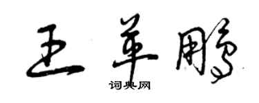 曾慶福王革鵬草書個性簽名怎么寫