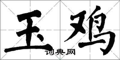 翁闓運玉雞楷書怎么寫