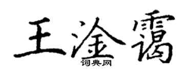 丁謙王淦靄楷書個性簽名怎么寫