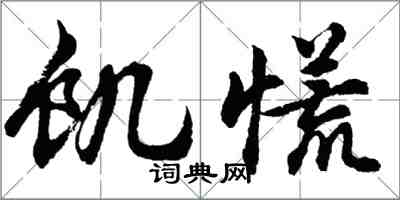 胡問遂飢慌行書怎么寫