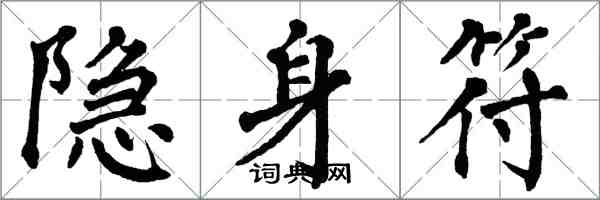 翁闓運隱身符楷書怎么寫