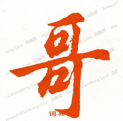 梧草書書法_梧字書法_草書字典
