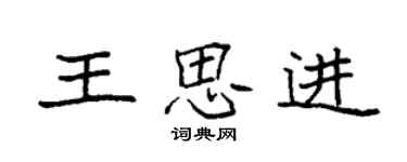 袁強王思進楷書個性簽名怎么寫