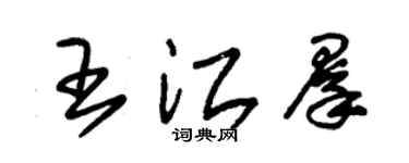 朱錫榮王江群草書個性簽名怎么寫