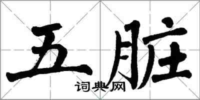 翁闓運五臟楷書怎么寫