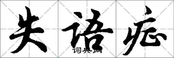 胡問遂失語症行書怎么寫