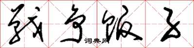 劉少英戰爭販子草書怎么寫