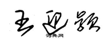 朱錫榮王迎穎草書個性簽名怎么寫