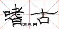 駱恆光嗜古隸書怎么寫