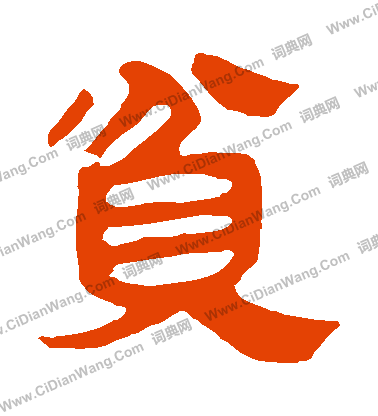 馬王堆帛書寫的貧