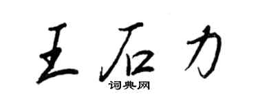 王正良王石力行書個性簽名怎么寫