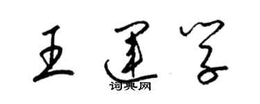 梁錦英王運學草書個性簽名怎么寫