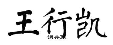 翁闓運王行凱楷書個性簽名怎么寫