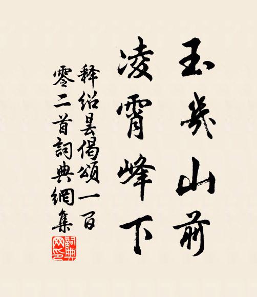 明眼衲僧,盲聾瘖啞,金剛水際藏知,非非想天走馬 詩詞名句