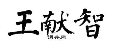 翁闓運王獻智楷書個性簽名怎么寫