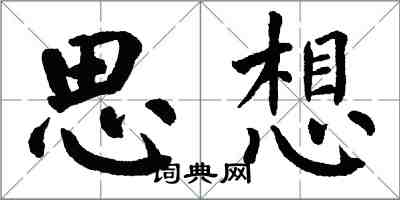 翁闓運思想楷書怎么寫