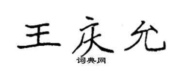 袁強王慶允楷書個性簽名怎么寫
