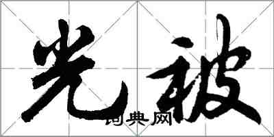 胡問遂光被行書怎么寫