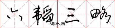 王冬齡六韜三略草書怎么寫