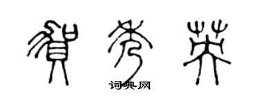 陳聲遠賀秀英篆書個性簽名怎么寫