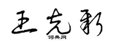 曾慶福王克新草書個性簽名怎么寫
