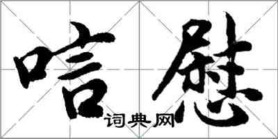 胡問遂唁慰行書怎么寫