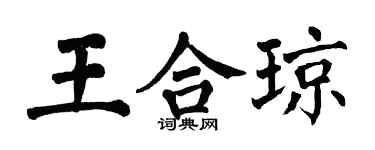 翁闓運王合瓊楷書個性簽名怎么寫