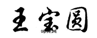 胡問遂王寶圓行書個性簽名怎么寫
