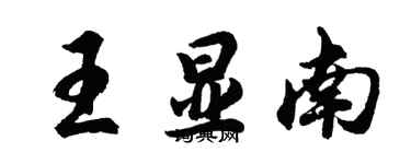 胡問遂王顯南行書個性簽名怎么寫