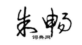 曾慶福朱暢草書個性簽名怎么寫