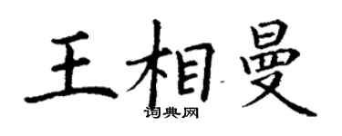 丁謙王相曼楷書個性簽名怎么寫