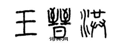 曾慶福王晉洪篆書個性簽名怎么寫