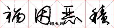 朱錫榮禍因惡積草書怎么寫
