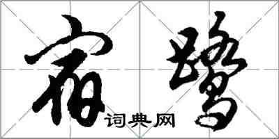 胡問遂宿鷺行書怎么寫