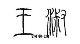 陳墨王淑篆書個性簽名怎么寫