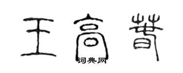 陳聲遠王高春篆書個性簽名怎么寫