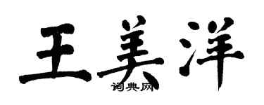 翁闓運王美洋楷書個性簽名怎么寫