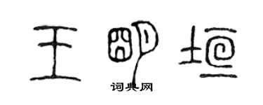 陳聲遠王明垣篆書個性簽名怎么寫