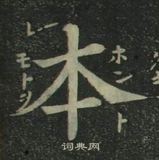 姜立綱四體千字文中本的寫法