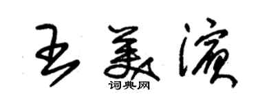 朱錫榮王美濱草書個性簽名怎么寫